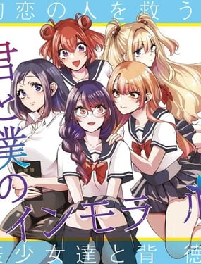 你与我的背德循环