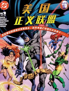 DC漫画呈现美国正义联盟