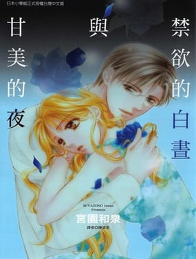 禁欲的白昼与甘美的夜