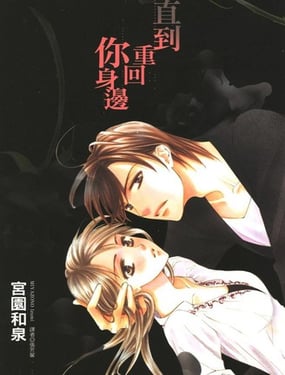 直到重回你身边