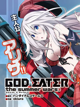 噬神者The Summer Wars - 