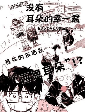 没有耳朵的幸一君