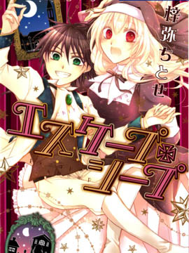 逃跑羅曼史 - 梓彌