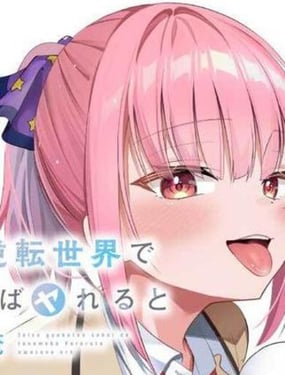 在贞操观颠倒的世界里，流传着我来者不拒的传言