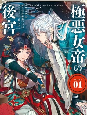 极恶女帝的后宫