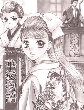 华恋物语