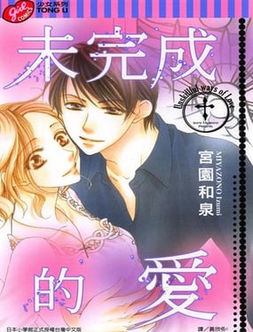 未完成的爱