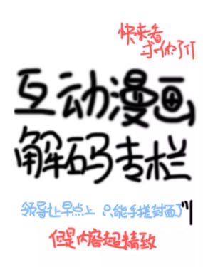 互动漫画解码专栏
