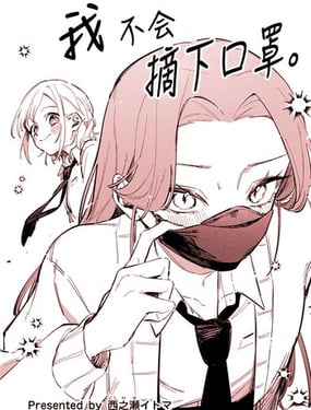 我不会摘下口罩