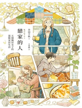 恋家的人 五个独居女子的温暖家居生活