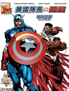 美国队长与猎鹰