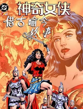 神奇女侠借古喻今故事