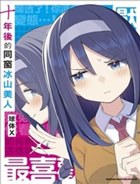 十年后的同窗冰山美人