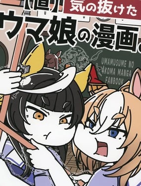 赛马娘四格漫画【直】