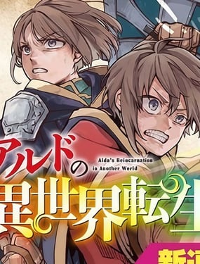 阿尔德的异世界转生