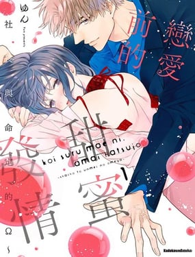 恋爱前的甜蜜发情社长与命定的