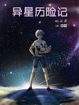 异星历险记