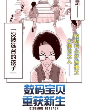 数码宝贝 重获新生