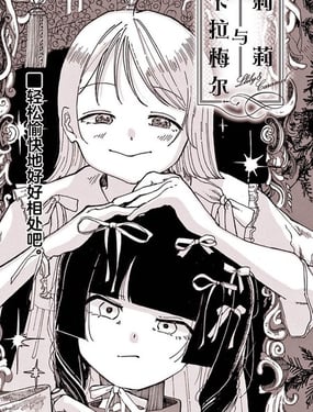 莉莉与卡拉梅尔