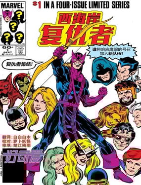 西海岸复仇者v1