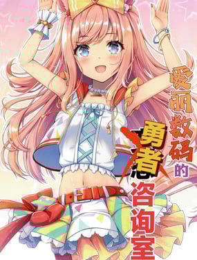 爱丽数码的勇者谘询室