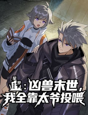 星甲凶兽末世，我全靠太爷投喂
