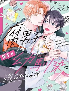 关于身为腐男子的我被阳角竹马胁迫了的事