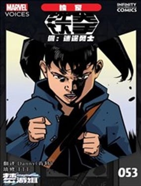 漫威之声-无限条漫