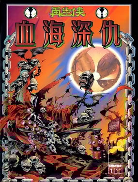 再生侠血海深仇