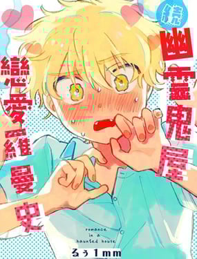 [町内福引犭 Ƒmm)] 幽霊屋敷 続