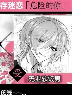 危险的你