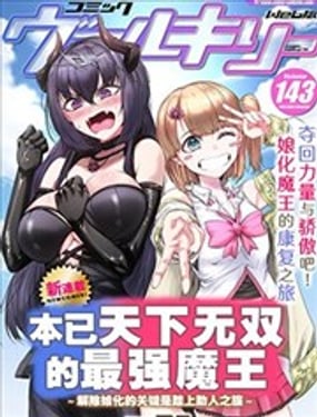 本已天下无双的最强魔王解除娘化的关键是踏上助人之路