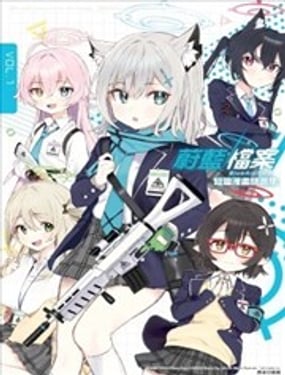 蔚蓝档案 短篇漫画精选集