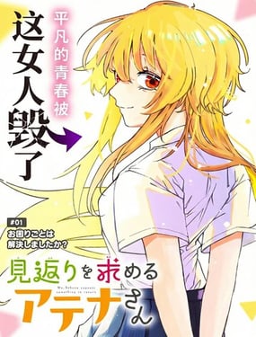 如愿索偿的雅典娜小姐