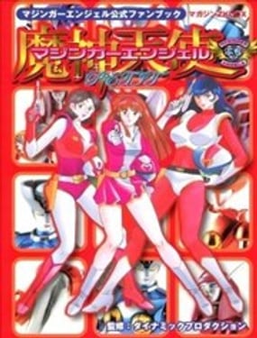 魔神天使公式书