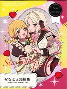 星南琴音短篇集 Starlight Prologue
