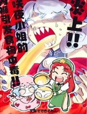 炎上咲夜小姐的内裤食物中毒