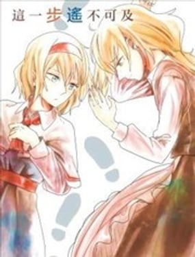 这一步遥不可及