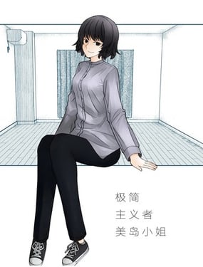 极简主义者美岛小姐