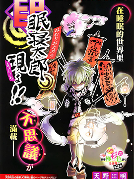 眠寢太郎会出现！