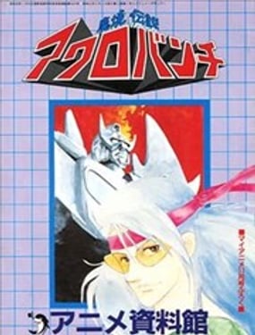 魔境传说ACROBUNCH 设定资料集