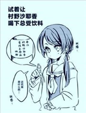 试着让村野沙耶香喝下总受饮料