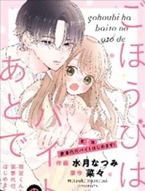 打工的奖励、下班后领取 在雨宫君家开始做家政服务了