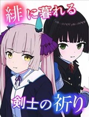 沉暮于绯色 剑士之祈愿