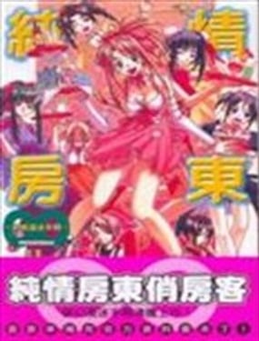 纯情房东俏房客-终极漫迷手册