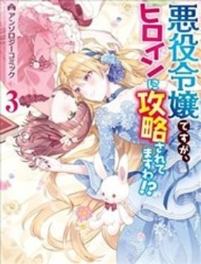 身为恶役千金却被女主角攻略了 漫画选集3