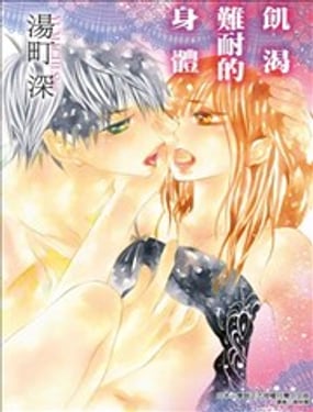 饥渴难耐的身体