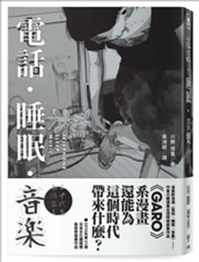 电话睡眠音乐（川胜德重漫画作品集）