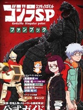 《哥斯拉奇异点》动画设定集