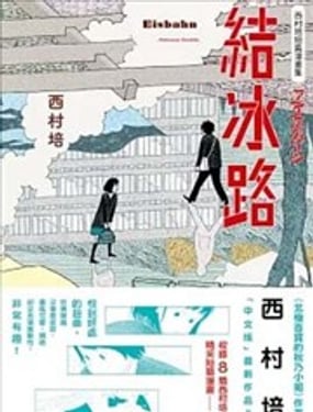 西村培短篇漫画集结冰路